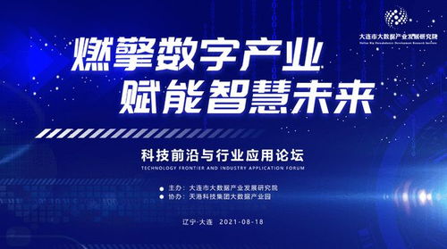 科技前沿與行業(yè)應(yīng)用論壇賦能智慧城市建設(shè) 技術(shù)交流在大連順利舉行